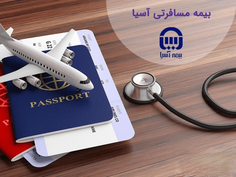 تصویری از گذرنامههای آبی و قرمز، بلیت هواپیما، یک هواپیمای مدل و یک استتوسکوپ که روی سطح چوبی قرار دارند. گذرنامهها کمی باز هستند و بلیت هواپیما در آنها قرار دارد. یک هواپیمای مدل سفید روی گذرنامهها و بلیت قرار گرفته که نشاندهنده سفر یا پرواز است. استتوسکوپ نیز در تصویر حضور دارد که ارتباط بین سفر و سلامت یا معاینات پزشکی را نشان میدهد. در گوشه بالا سمت راست تصویر، لوگوی بیمه آسیا قرار دارد. این تصویر مربوط به بیمه مسافرتی آسیا می باشد.